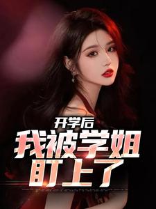 开学后，我被学姐盯上了陈宇林诗软，开学后，我被学姐盯上了章节在线阅读