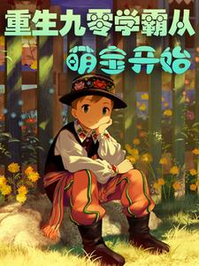 李天娇江凌绝为主角的小说好看吗？求重生九零，学霸从萌宝开始免费试读