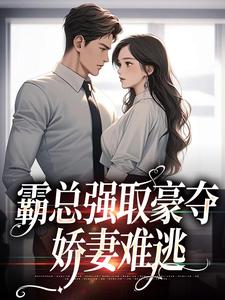免费看霸总强取豪夺：娇妻难逃小说的网站有哪些？