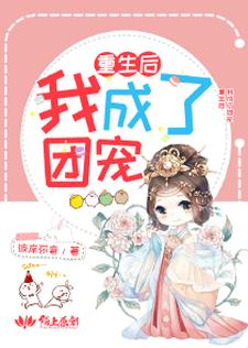 重生后我成了团宠免费阅读，重生后我成了团宠章节目录