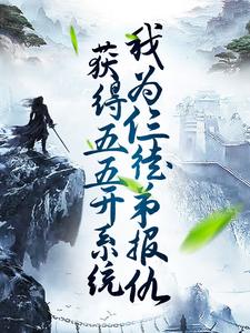 叶云为主角的小说获得五五开系统，我为仨徒弟报仇在线阅读