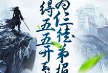 获得五五开系统，我为仨徒弟报仇叶云小说在线章节目录阅读最新章节-贝壳文学