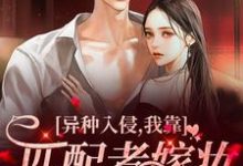 陈阡为主角的小说叫什么？免费看异种入侵，我靠匹配者嫁妆末世致富-贝壳文学
