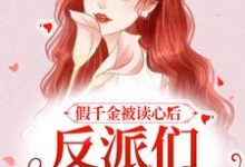 假千金被读心后，反派们人设崩了季之之傅羡阳，假千金被读心后，反派们人设崩了在线无弹窗阅读-贝壳文学