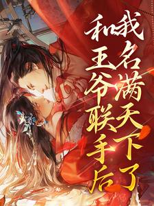 《和王爷联手后，我名满天下了》小说主角苏饮月苏望山章节章节免费在线阅读