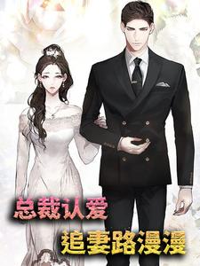 总裁认爱，追妻路漫漫苏绵厉墨行小说在线章节免费阅读