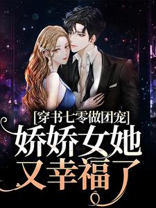 主人公乔元陈礼小说穿书七零做团宠，娇娇女她又幸福了在线章节阅读