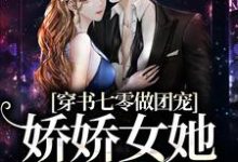 求穿书七零做团宠,娇娇女她又幸福了小说的全文免费阅读链接-贝壳文学