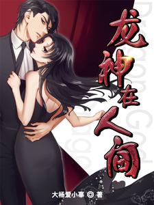 男女主人公林夜钟沁雅小说龙神在人间章节免费阅读
