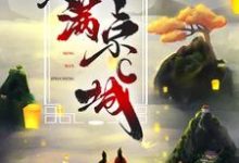 在线搜索江清月顾辞的完整小说，免费阅读世子夫人名满京城-贝壳文学