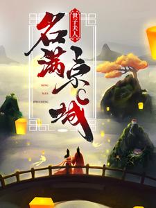 在线搜索江清月顾辞的完整小说，免费阅读世子夫人名满京城