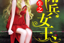 重生之佣兵女王小说有没有完整的免费版本在线阅读？-贝壳文学