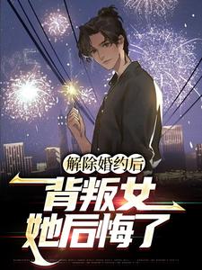 主角赵然小说解除婚约后，背叛女她后悔了免费阅读