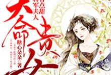 天命贵女：将军夫人有点甜沐睛柳毅燕泽燕锦，天命贵女：将军夫人有点甜在线无弹窗阅读-贝壳文学