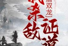 楚阳小说在哪里可以看-贝壳文学