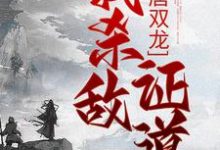 小说《大唐双龙:我杀敌证道》章节阅读-贝壳文学