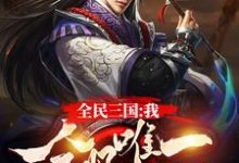 全民三国:我,全服唯一充值玩家免费阅读,全民三国:我,全服唯一充值玩家李宇峰-贝壳文学