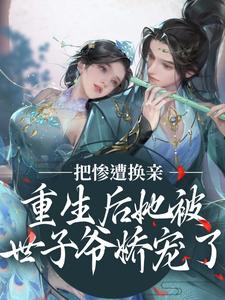 凌彦薛荔为主角的小说叫什么？免费看惨遭换亲，重生后她被世子爷娇宠了