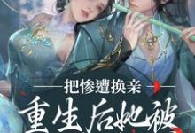 凌彦薛荔是哪本书的主角？惨遭换亲，重生后她被世子爷娇宠了免费读-贝壳文学