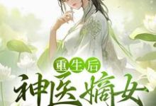 重生后，神医嫡女杀疯了小说，重生后，神医嫡女杀疯了薛软软慕容洵-贝壳文学