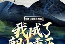 求大唐:被听心声后,我成了朝中重臣小说免费资源-贝壳文学