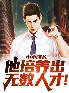 楚辰是哪本书的主角？寻找小小院长，他培养出无数人才！免费阅读