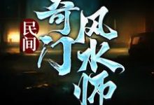 小说《民间奇门风水师》在线章节阅读-贝壳文学