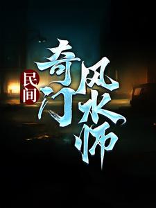 李辰风纯风水小说是哪本书的主角？寻找民间奇门风水师免费阅读