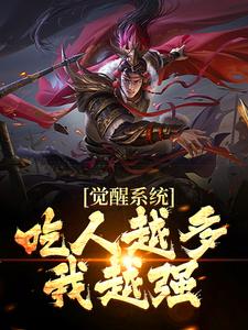 寻找觉醒系统：吃人越多我越强小说的最新更新章节