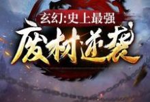 陆仁的小说在哪里看？免费在线阅读玄幻：史上最强废材逆袭-贝壳文学