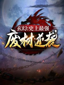 求推荐可以免费阅读玄幻：史上最强废材逆袭小说的网站