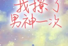 姜舒羽 盛淮桉是哪本书的主角?寻找我撩了男神一次免费阅读-贝壳文学