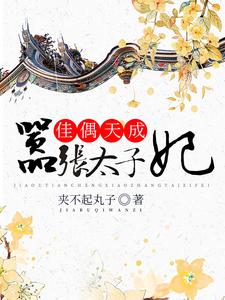主角苏墨钰容蓟小说佳偶天成：嚣张太子妃免费阅读
