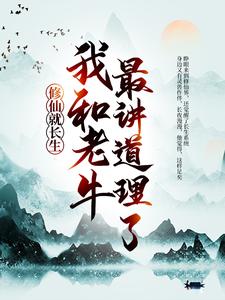 陈浔小说《修仙就长生，我和老牛最讲道理了》在线阅读