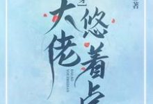 男女主人公万辞颜小说快穿：大佬悠着点章节免费阅读-贝壳文学