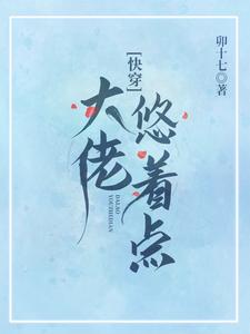 快穿：大佬悠着点这本小说在哪里可以看？哪里有免费试读章节？