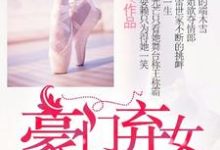 男女主人公端木雪沈丰之小说豪门弃女的逆袭章节免费阅读-贝壳文学
