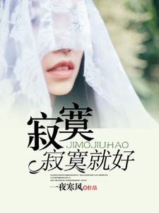 《寂寞寂寞就好》小说主角何晓初杜明凯阮素新白咪咪章节章节免费在线阅读