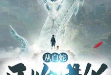 从白蛇开始进化 林白林若雪，从白蛇开始进化小说免费阅读-贝壳文学