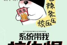 凌尘符妙竹紫萱韩允儿的小说在哪里看?免费在线阅读系统带我拉仇恨-贝壳文学