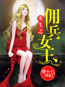 苏乔冷千亿是哪本书的主角？寻找重生之佣兵女王免费阅读