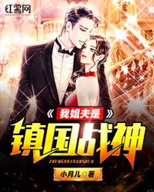 林涛顾曼玉是哪本书的主角？寻找我姐夫是镇国战神免费阅读