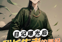 日记曝光后，我长生者的身份瞒不住了小说的免费阅读版本在哪里可以找到？-贝壳文学