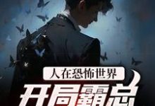 人在恐怖世界，开局霸总跪求我别走免费阅读，人在恐怖世界，开局霸总跪求我别走秦西西江归-贝壳文学