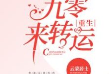 林听雪秦元丰为主角的小说叫什么?免费看重生九零来转运-贝壳文学