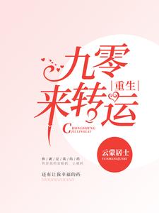 林听雪秦元丰为主角的小说叫什么？免费看重生九零来转运