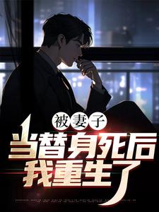 寻找能够免费阅读被妻子当替身死后，我重生了小说的平台