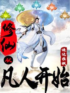 免费在线阅读修仙从凡人开始小说的正规网站有哪些？