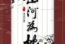 苏南云赵仁义为主角的小说山河为枕在线阅读-贝壳文学