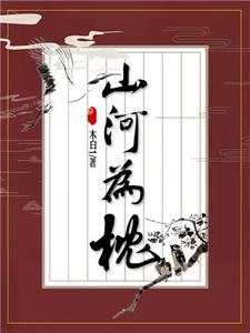 苏南云赵仁义为主角的小说山河为枕在线阅读